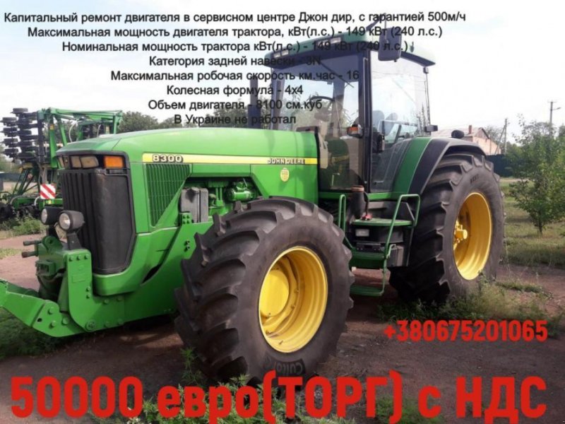 Oldtimer-Traktor tip John Deere 8300, Neumaschine in Новгородка (Poză 1)
